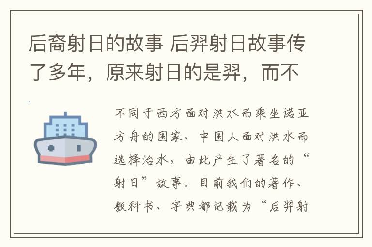 后裔射日的故事 后羿射日故事傳了多年，原來射日的是羿，而不是后羿