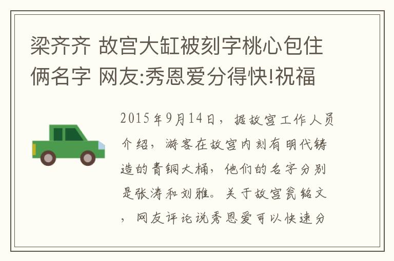 梁齊齊 故宮大缸被刻字桃心包住倆名字 網(wǎng)友:秀恩愛分得快!祝福你們