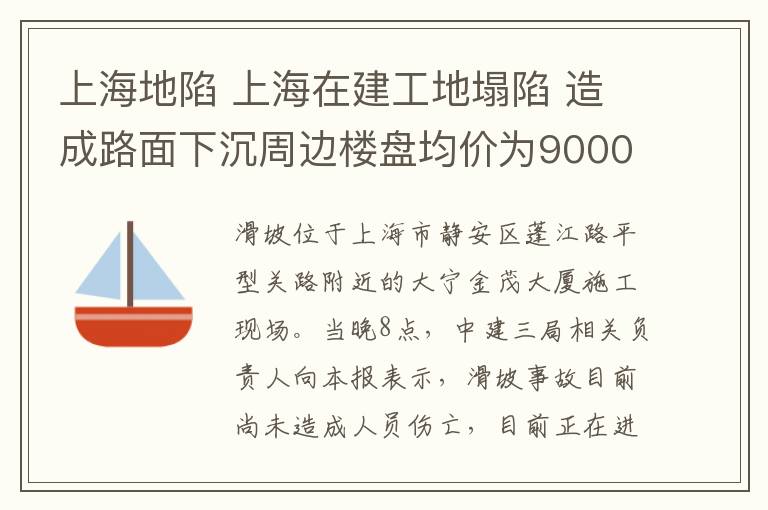 上海地陷 上海在建工地塌陷 造成路面下沉周邊樓盤均價(jià)為90000元