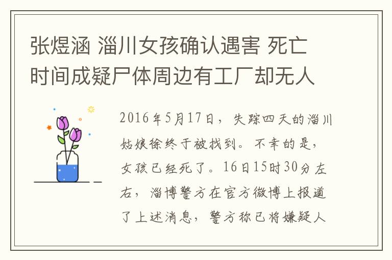 張煜涵 淄川女孩確認遇害 死亡時間成疑尸體周邊有工廠卻無人發(fā)現(xiàn)