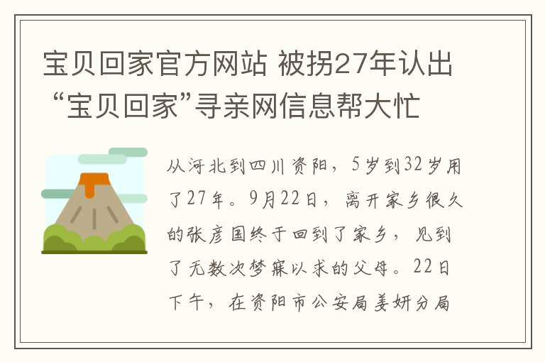 寶貝回家官方網(wǎng)站 被拐27年認(rèn)出 “寶貝回家”尋親網(wǎng)信息幫大忙