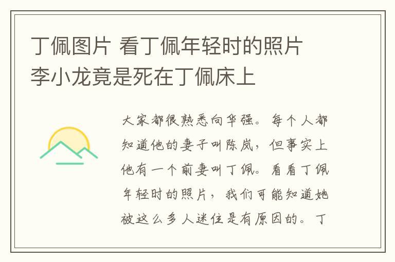 丁佩圖片 看丁佩年輕時(shí)的照片 李小龍竟是死在丁佩床上