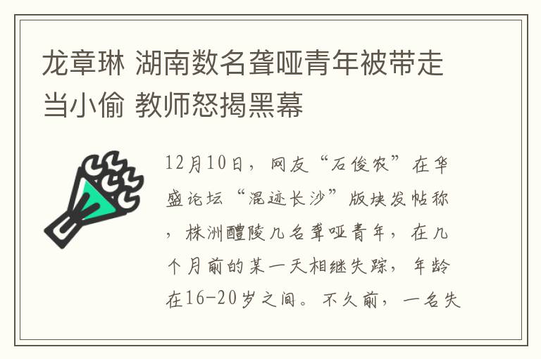 龍章琳 湖南數(shù)名聾啞青年被帶走當(dāng)小偷 教師怒揭黑幕