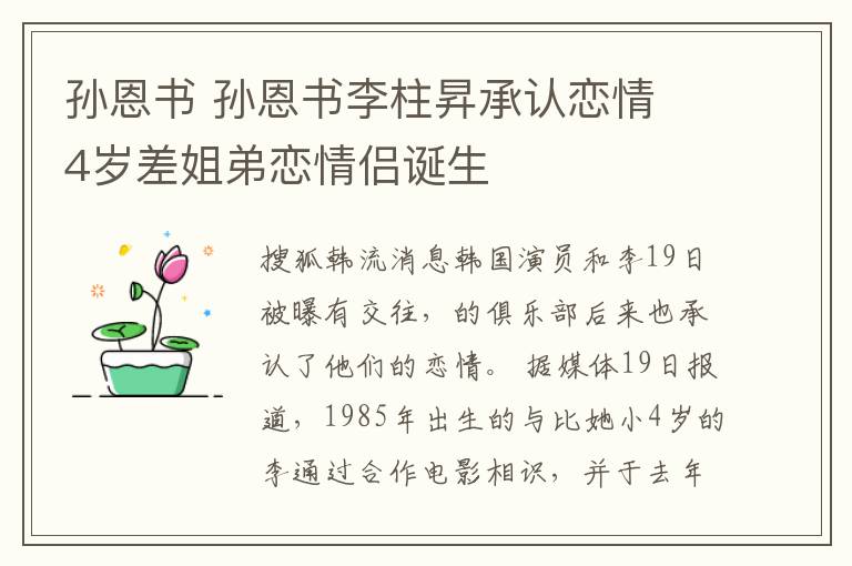 孫恩書 孫恩書李柱昇承認戀情 4歲差姐弟戀情侶誕生