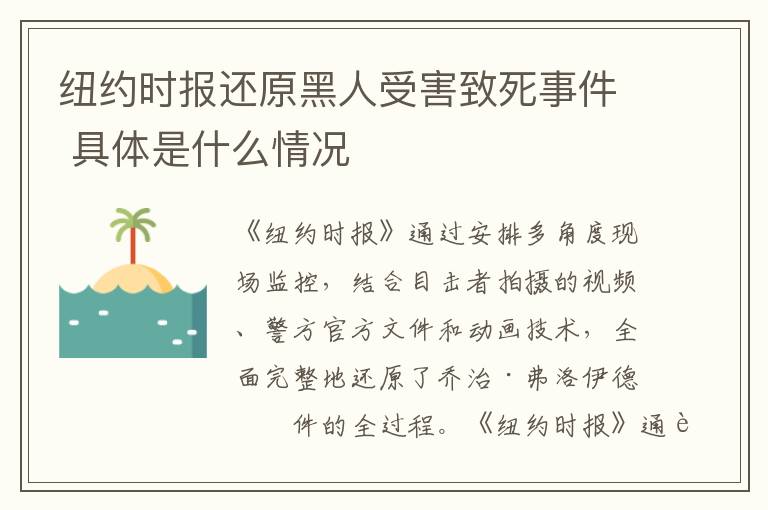 紐約時報還原黑人受害致死事件 具體是什么情況