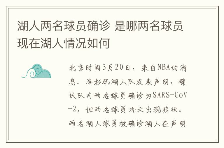 湖人兩名球員確診 是哪兩名球員現(xiàn)在湖人情況如何