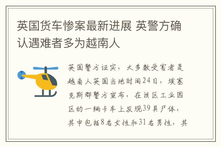 英國(guó)貨車慘案最新進(jìn)展 英警方確認(rèn)遇難者多為越南人