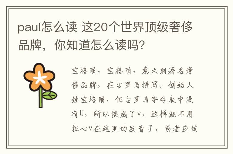 paul怎么讀 這20個世界頂級奢侈品牌，你知道怎么讀嗎？