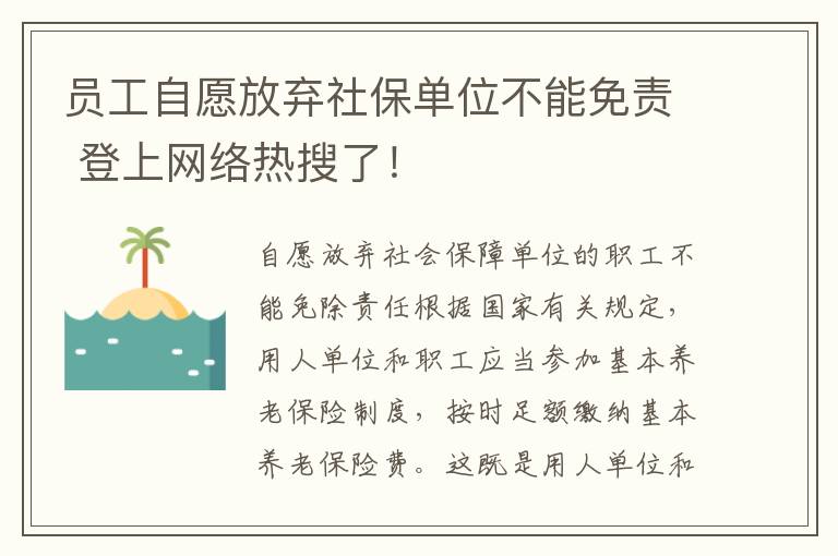 員工自愿放棄社保單位不能免責(zé) 登上網(wǎng)絡(luò)熱搜了！