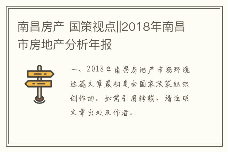 南昌房產(chǎn) 國策視點||2018年南昌市房地產(chǎn)分析年報