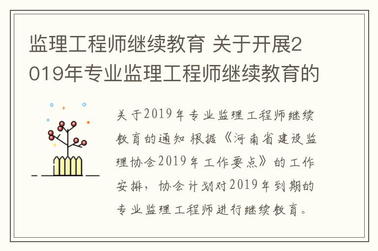 監(jiān)理工程師繼續(xù)教育 關(guān)于開展2019年專業(yè)監(jiān)理工程師繼續(xù)教育的通知