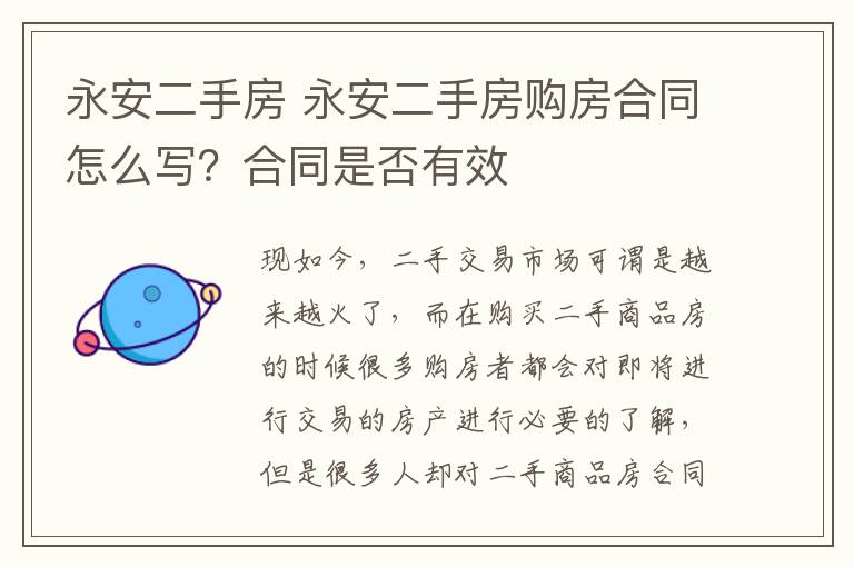 永安二手房 永安二手房購房合同怎么寫？合同是否有效