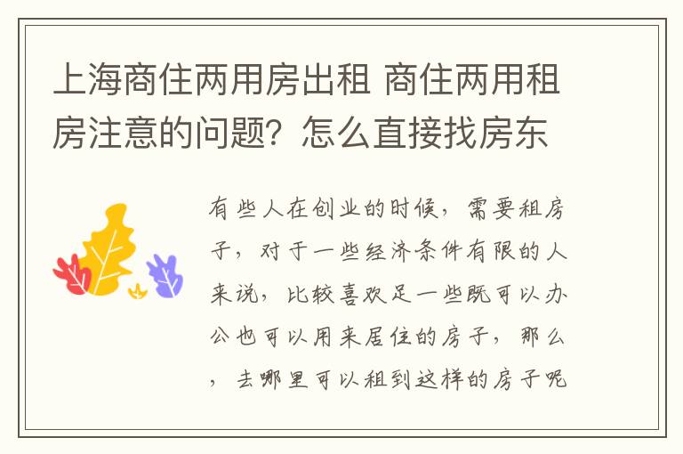 上海商住兩用房出租 商住兩用租房注意的問題？怎么直接找房東租房？