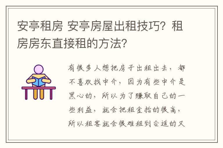 安亭租房 安亭房屋出租技巧？租房房東直接租的方法？