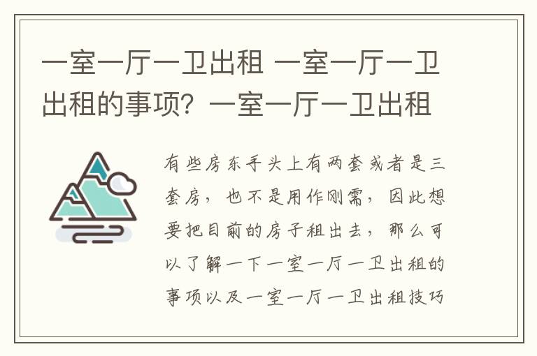 一室一廳一衛(wèi)出租 一室一廳一衛(wèi)出租的事項(xiàng)？一室一廳一衛(wèi)出租技巧？