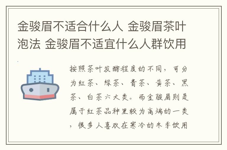 金駿眉不適合什么人 金駿眉茶葉泡法 金駿眉不適宜什么人群飲用