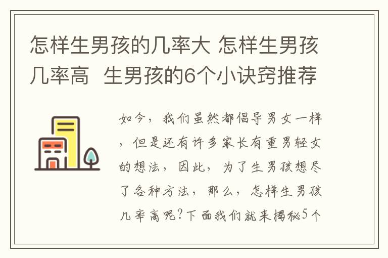 怎樣生男孩的幾率大 怎樣生男孩幾率高 生男孩的6個(gè)小訣竅推薦