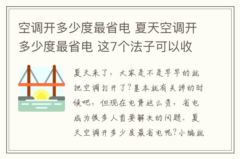 空調(diào)開多少度最省電 夏天空調(diào)開多少度最省電 這7個(gè)法子可以收入囊中