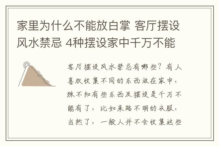 家里為什么不能放白掌 客廳擺設風水禁忌 4種擺設家中千萬不能有