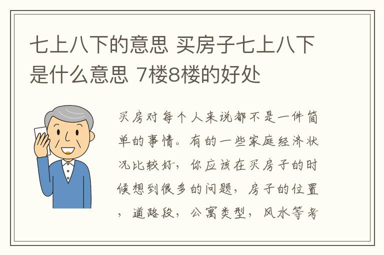 七上八下的意思 買房子七上八下是什么意思 7樓8樓的好處