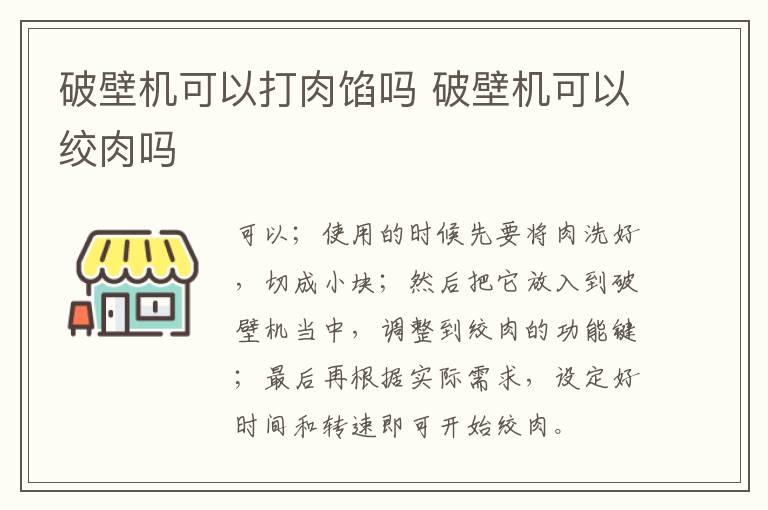 破壁機可以打肉餡嗎 破壁機可以絞肉嗎