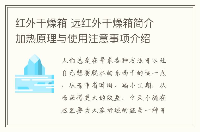 紅外干燥箱 遠(yuǎn)紅外干燥箱簡介 加熱原理與使用注意事項介紹