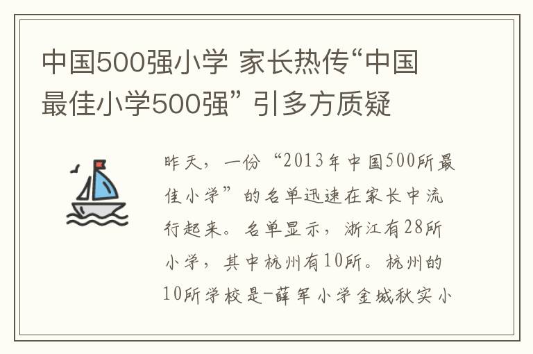 中國(guó)500強(qiáng)小學(xué) 家長(zhǎng)熱傳“中國(guó)最佳小學(xué)500強(qiáng)” 引多方質(zhì)疑