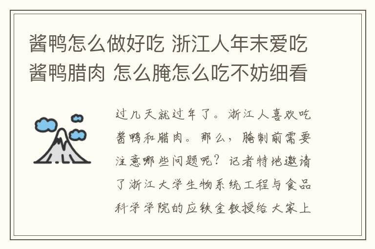 醬鴨怎么做好吃 浙江人年末愛吃醬鴨臘肉 怎么腌怎么吃不妨細(xì)看