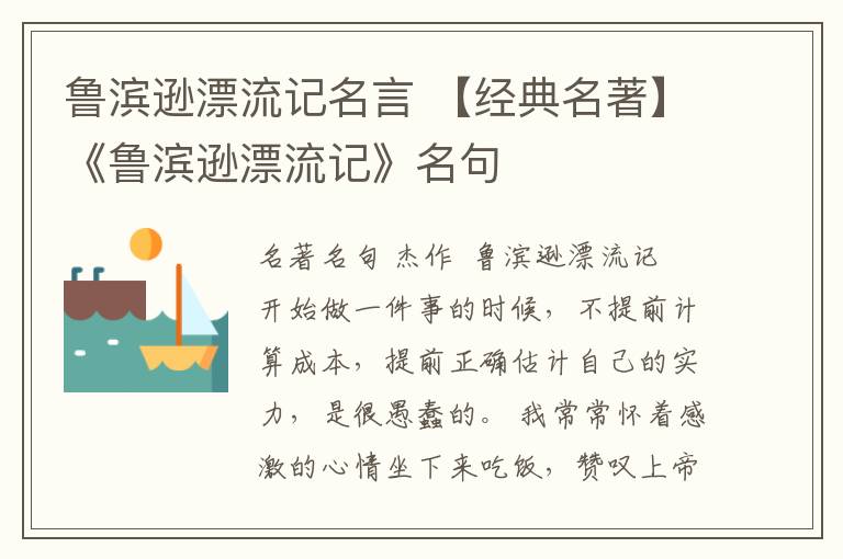 魯濱遜漂流記名言 【經(jīng)典名著】《魯濱遜漂流記》名句