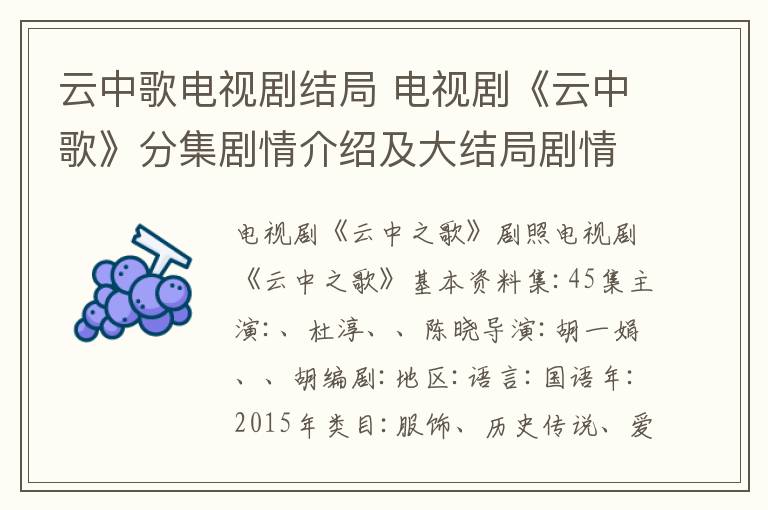 云中歌電視劇結(jié)局 電視劇《云中歌》分集劇情介紹及大結(jié)局劇情介紹