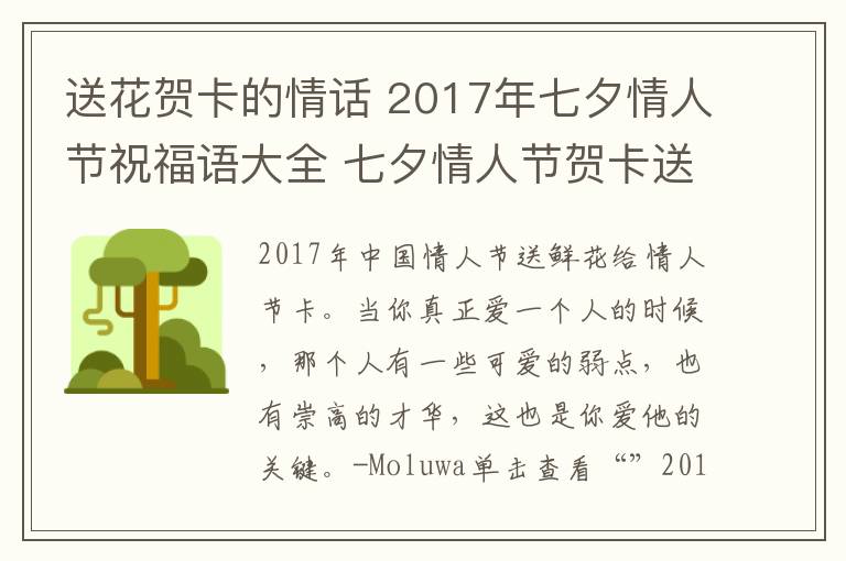 送花賀卡的情話 2017年七夕情人節(jié)祝福語大全 七夕情人節(jié)賀卡送花簡(jiǎn)短浪漫祝福語寄語