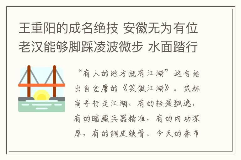 王重陽(yáng)的成名絕技 安徽無(wú)為有位老漢能夠腳踩凌波微步 水面踏行千米！不信？請(qǐng)看！