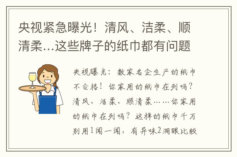 央視緊急曝光！清風(fēng)、潔柔、順清柔…這些牌子的紙巾都有問(wèn)題！(不合格名單)