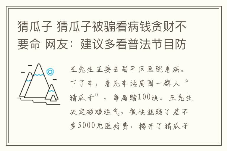 猜瓜子 猜瓜子被騙看病錢貪財不要命 網(wǎng)友：建議多看普法節(jié)目防被騙