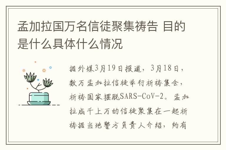 孟加拉國萬名信徒聚集禱告 目的是什么具體什么情況