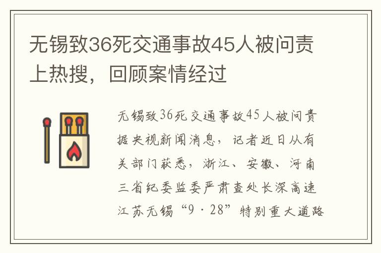 無錫致36死交通事故45人被問責(zé)上熱搜，回顧案情經(jīng)過