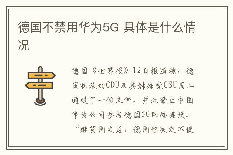 德國不禁用華為5G 具體是什么情況