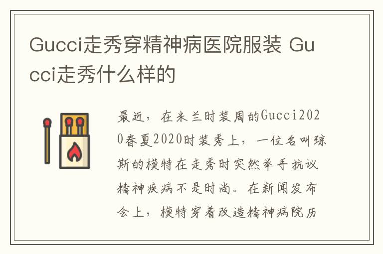 Gucci走秀穿精神病醫(yī)院服裝 Gucci走秀什么樣的