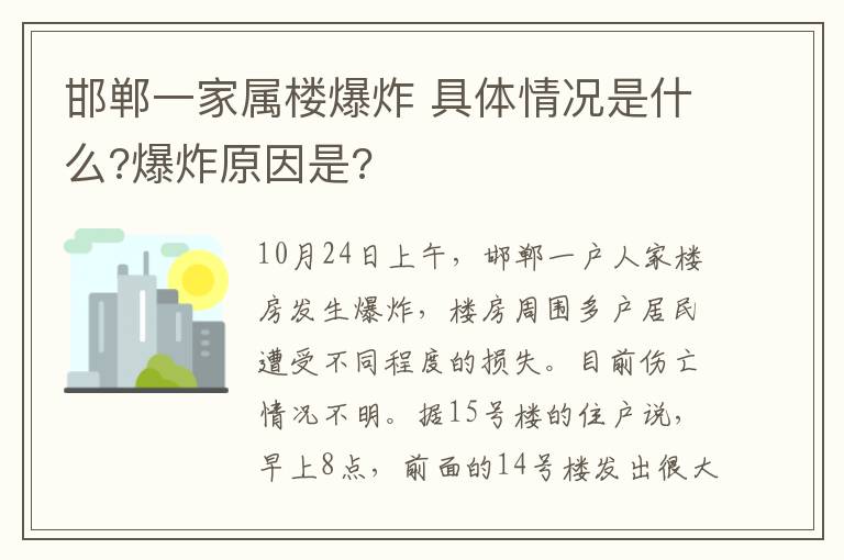 邯鄲一家屬樓爆炸 具體情況是什么?爆炸原因是?