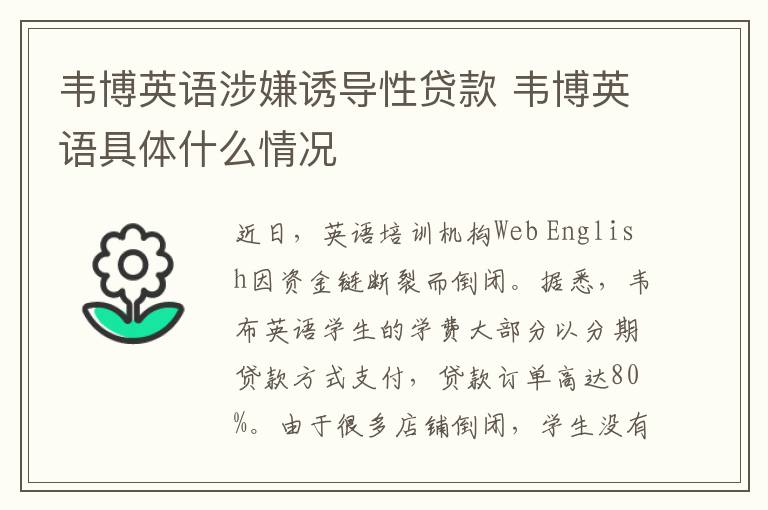 韋博英語涉嫌誘導(dǎo)性貸款 韋博英語具體什么情況