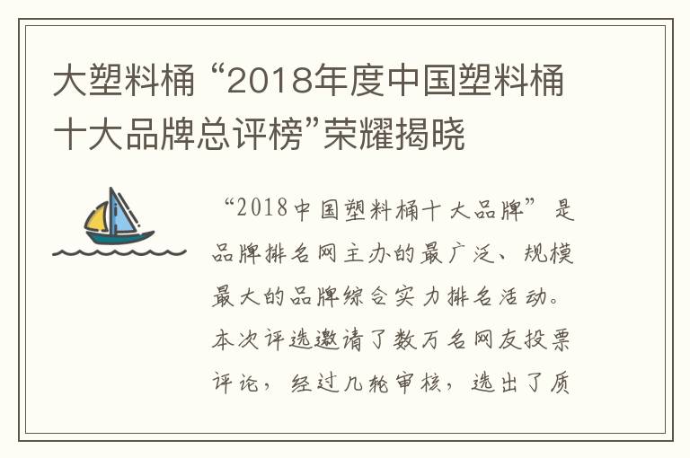 大塑料桶 “2018年度中國塑料桶十大品牌總評榜”榮耀揭曉