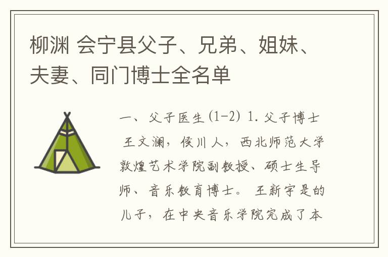 柳淵 會寧縣父子、兄弟、姐妹、夫妻、同門博士全名單