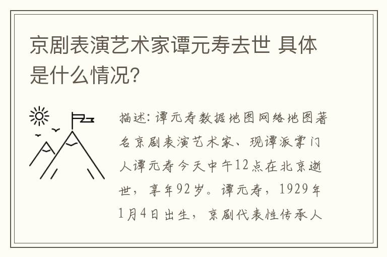 京劇表演藝術(shù)家譚元壽去世 具體是什么情況？