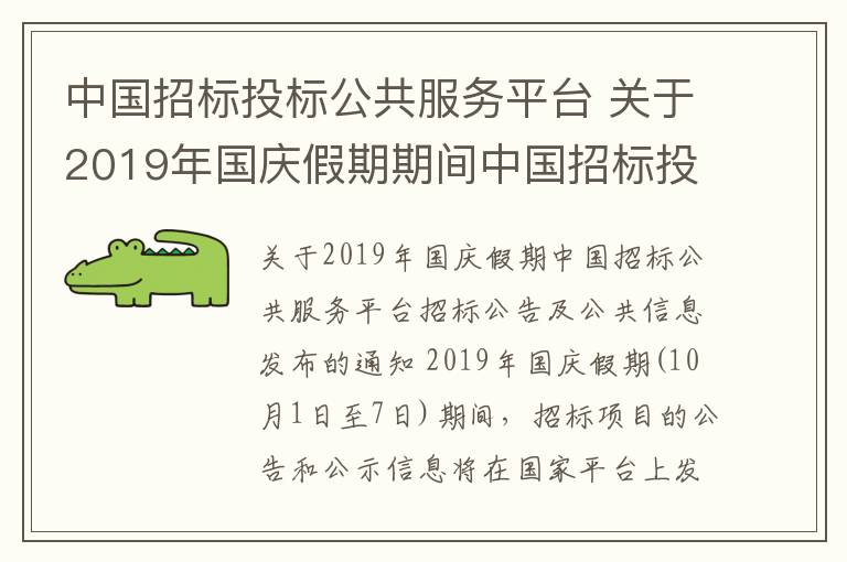 中國招標投標公共服務平臺 關于2019年國慶假期期間中國招標投標公共服務平臺招標公告和公示信息發(fā)布工作的通知