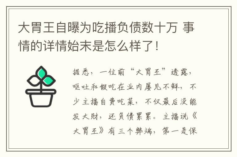 大胃王自曝為吃播負債數十萬 事情的詳情始末是怎么樣了！