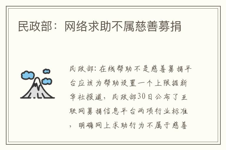 民政部：網(wǎng)絡(luò)求助不屬慈善募捐