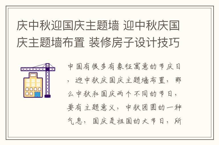 慶中秋迎國(guó)慶主題墻 迎中秋慶國(guó)慶主題墻布置 裝修房子設(shè)計(jì)技巧