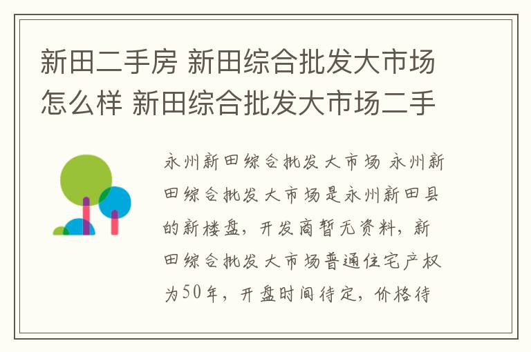 新田二手房 新田綜合批發(fā)大市場怎么樣 新田綜合批發(fā)大市場二手房出售