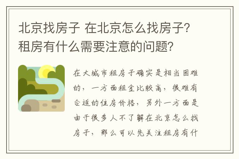 北京找房子 在北京怎么找房子？租房有什么需要注意的問題？