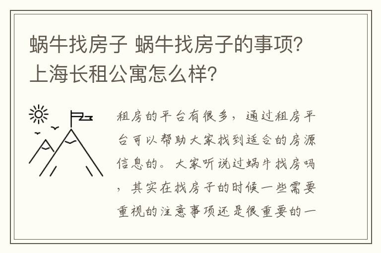 蝸牛找房子 蝸牛找房子的事項？上海長租公寓怎么樣？